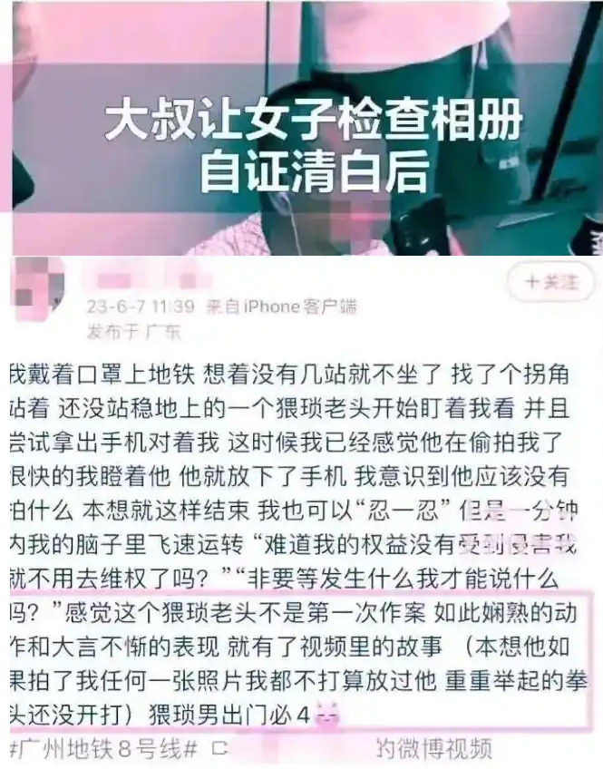 2023年6月7日，广州地铁8号线，四川大学研究生张某怀疑一大叔偷拍自己，在大叔自证清白后，张某仍在微博网暴大叔。舆论发酵后，川大给予该生留校察看处分，部分网友指责处罚过轻。（图源：互联网）