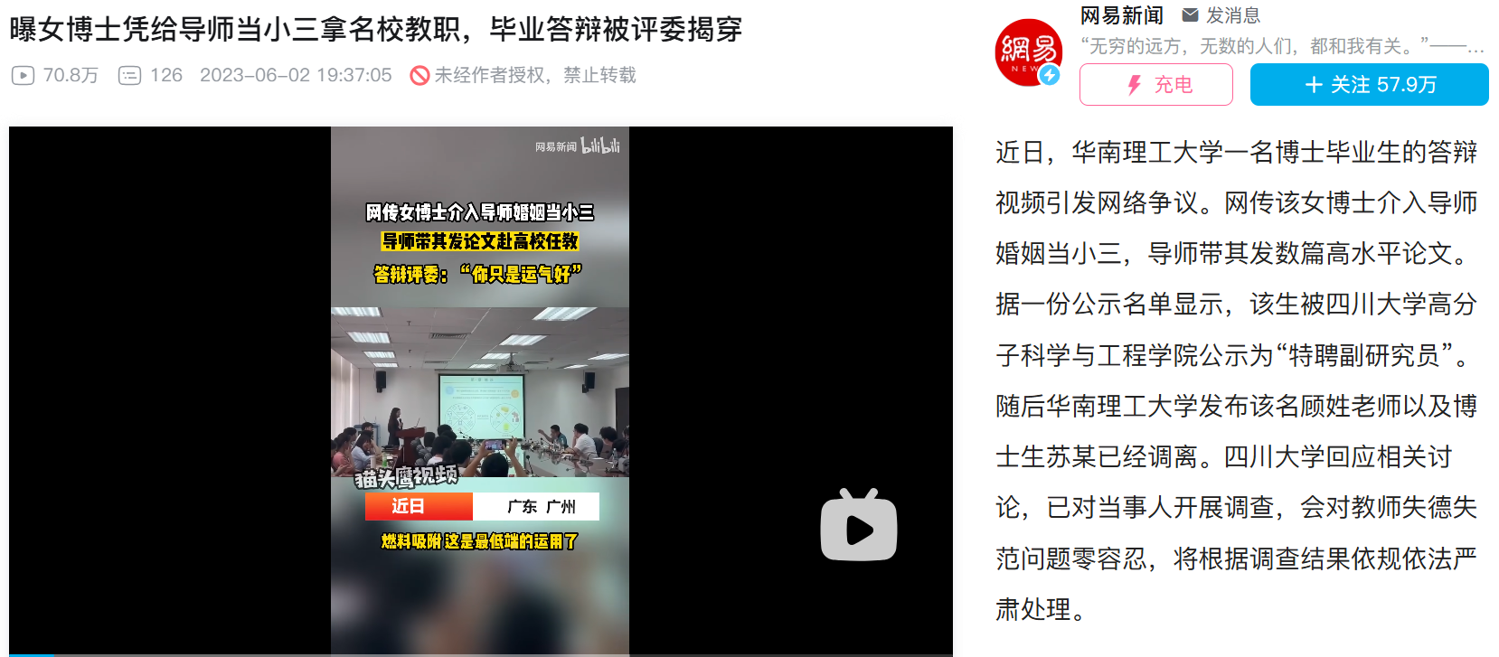 2023年6月,网传华工一名女博士生苏某介入导师婚姻当小三,导师带其发数篇高水平论文。该生被川大公示为“特聘副研究员”,随后华工称该生及其顾姓导师已调离。(来源:网易新闻)
